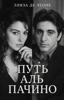 Путь Аль Пачино