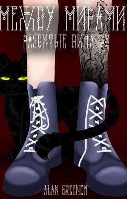 Между мирами. Разбитые окна.