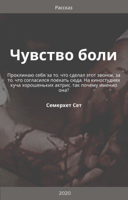 Чувство боли