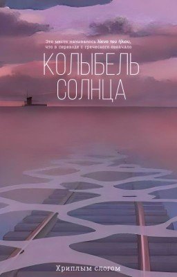 Колыбель солнца (λίκνο του ήλιου)