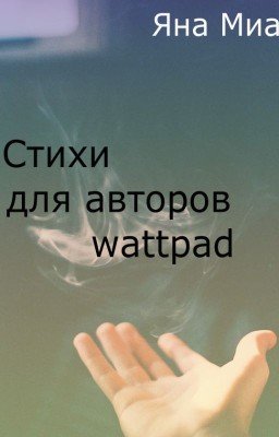 Стихи для историй на Wattpad