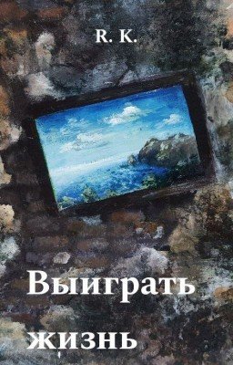 Выиграть жизнь