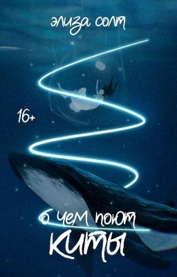 О чем поют киты