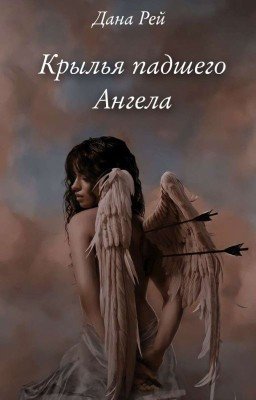Крылья падшего Ангела | 18+