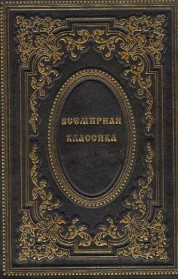 Краткое содержание классических произведений