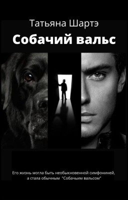 Собачий вальс