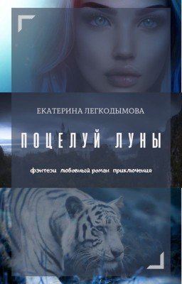 Поцелуй Луны