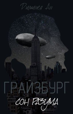 Грайзбург. Сон разума