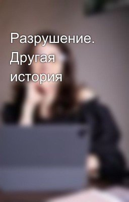 Разрушение. Другая история