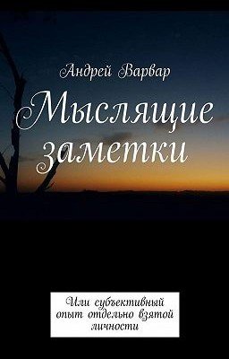 Мыслящие заметки. Или субъективный опыт отдельно взятой личности