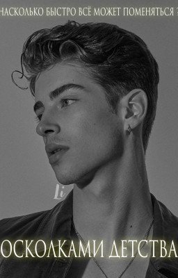 Осколками детства