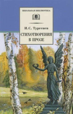 Иван Сергеевич Тургенев -Стихотворения в прозе