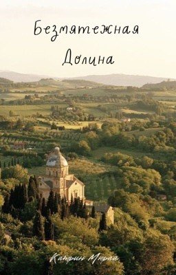 Безмятежная Долина