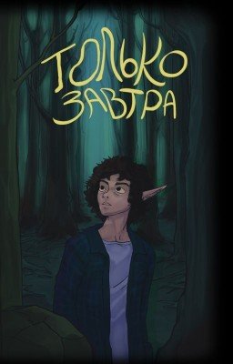 Только завтра