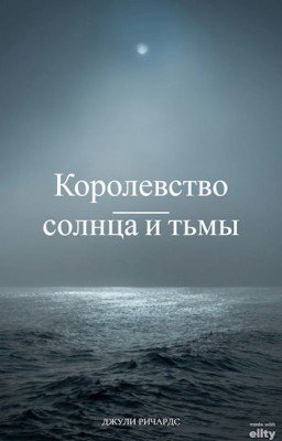 Королевство Солнца и Тьмы