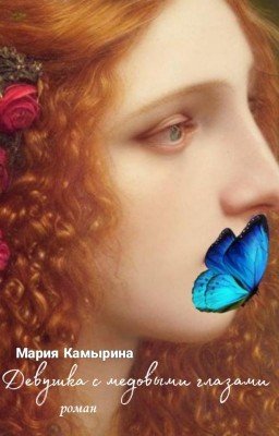 Девушка с медовыми глазами