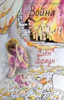 Война не Мир