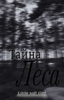Тайна леса /закончена/