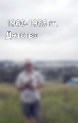 1960-1965 гг. Детство