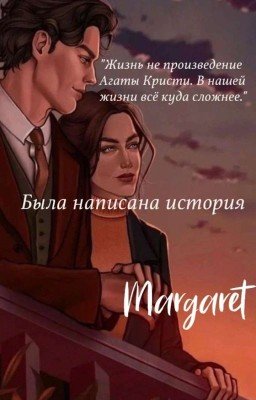 Была написана история...