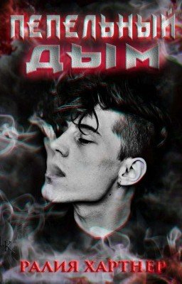 Пепельный дым