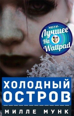 Холодный Остров