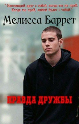 Правда дружбы