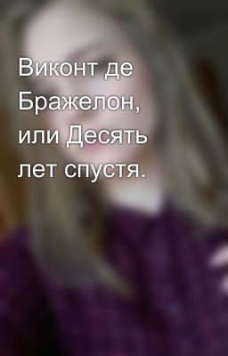 Виконт де Бражелон, или Десять лет спустя.