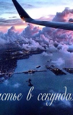 Счастье в секундах.
