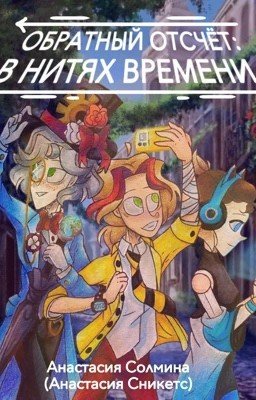 «Обратный отсчёт: В нитях времени» (книга 1)