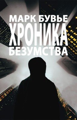 Хроника безумства