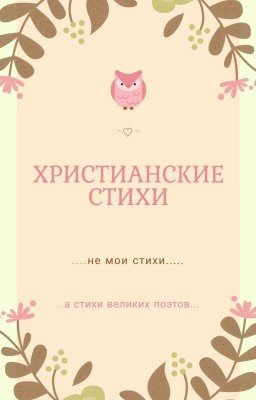 Христианские Стихи