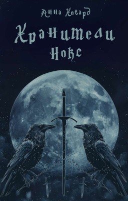 Хранители Нокс