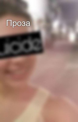Проза 