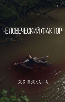 Человеческий фактор