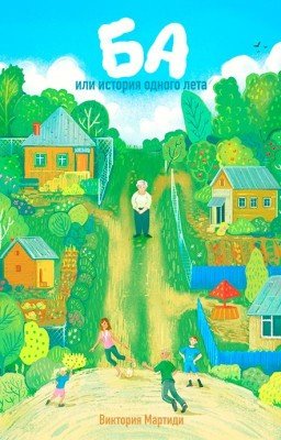 БА или история одного лета