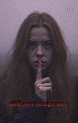 Шепот жертвы