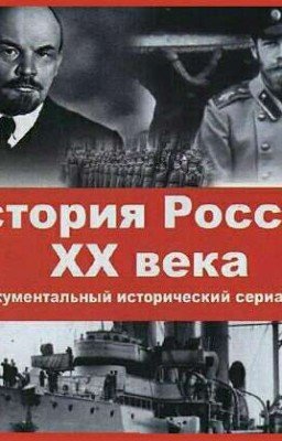 История России - 20 Век