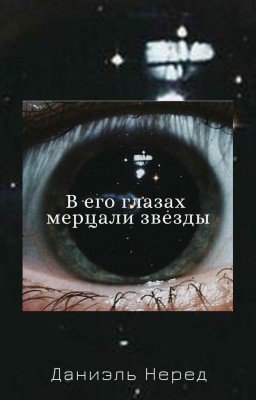 В его глазах мерцали звезды