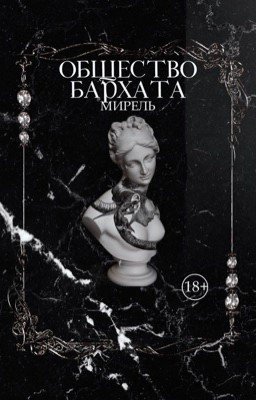 Общество бархата 