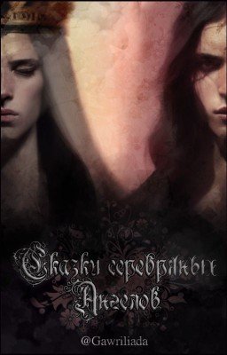 Сказки серебряных Ангелов