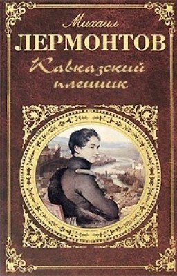 М.Ю. Лермонтов Кавказский Пленник