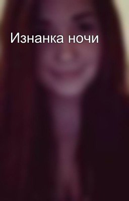 Изнанка ночи