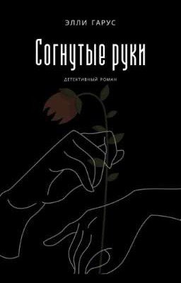 Согнутые руки