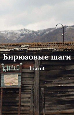 Бирюзовые шаги;;