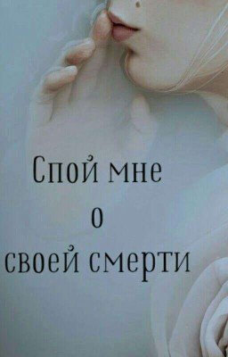 Спой мне о своей смерти