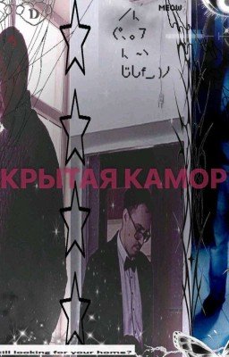 Закрытая каморка