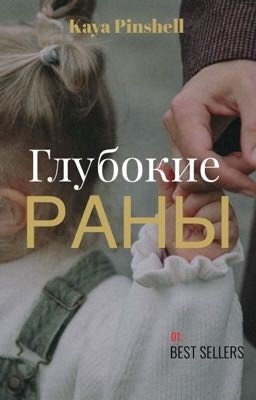 Глубокие раны. 
