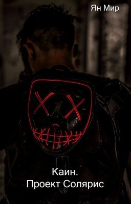 Каин. Проект Солярис (Черновик)