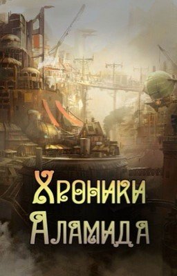 Хроники Аламида
